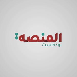 Al Minassa | المنصة