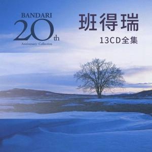 班得瑞20周年13张CD轻音乐全集