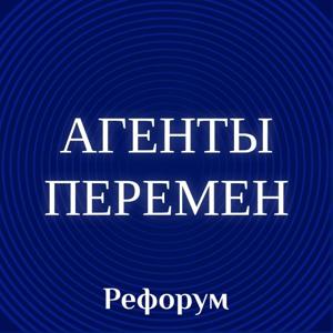 Агенты перемен