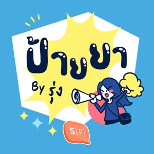 ป้ายยา by รุ่ง by Salmon Podcast