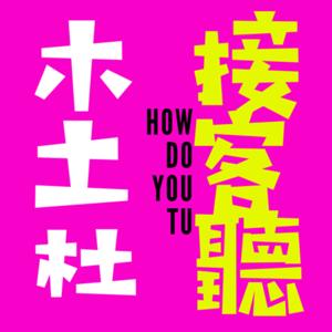 How do you Tu 木土杜的接客聽