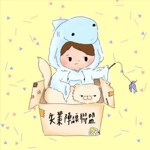 失業陣線聯盟