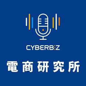 電商研究所 by Cyberbiz