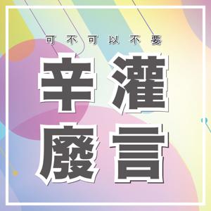 可不可以不要辛灌廢言