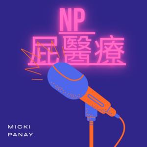 NP—屁醫療