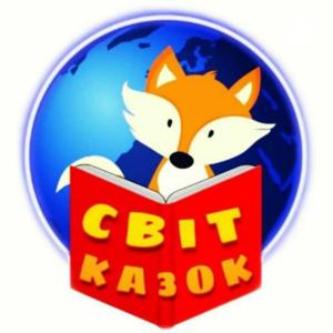 Аудіокниги для дітей
СВІТ КАЗОК