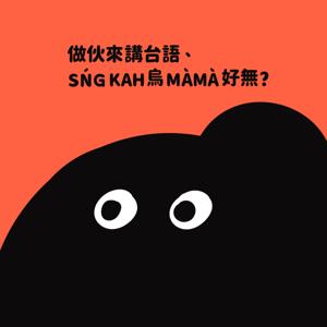 做伙來講台語、SŃG KAH O͘MÀMÀ！