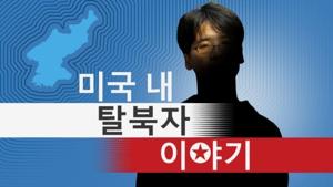 미국 내 탈북자 이야기 - Voice of America