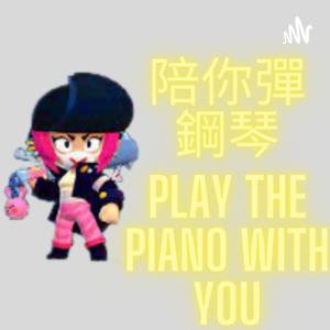 陪你彈鋼琴 Play the piano with you