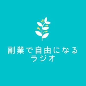 副業で自由になるラジオ