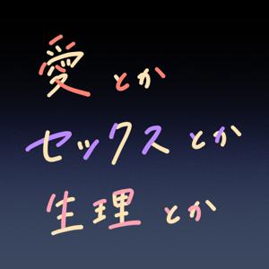 愛とかセックスとか生理とか by jhmmy