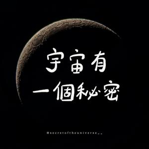 宇宙有一個秘密 Secret of the Universe