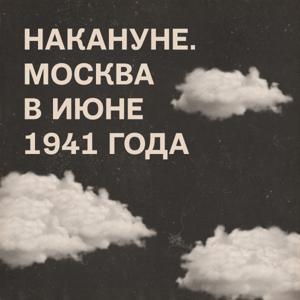 Накануне