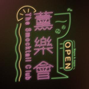 The Smocktail Club | 薰樂會