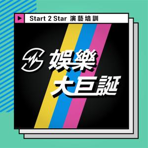 S2S娛樂大巨誕