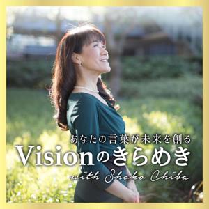 Visionのきらめき〜あなたの言葉が未来を創る〜