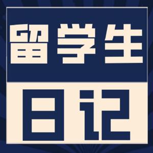 留学生日记FM