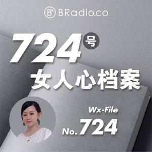 BRadio：724号女人心档案