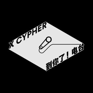 X-Cypher到你了，电台