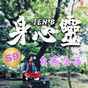 身心靈自癒企画 Jen B by 燈登登播客企劃有限公司