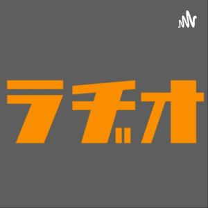 黒川村川とラヂオの時間