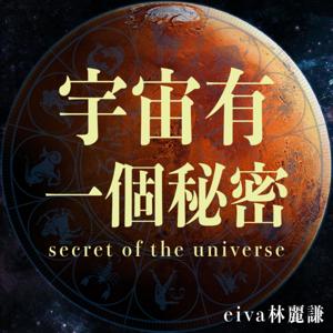 宇宙有一個秘密 Secret of the Universe