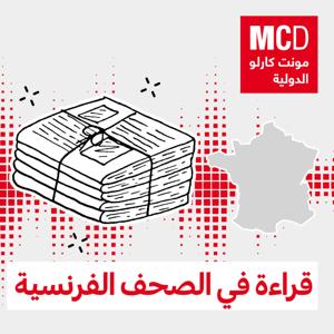 قراءة في الصحف الفرنسية by مونت كارلو الدولية / MCD