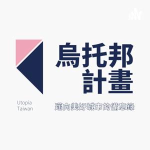 烏托邦計畫：邁向美好城市的備忘錄