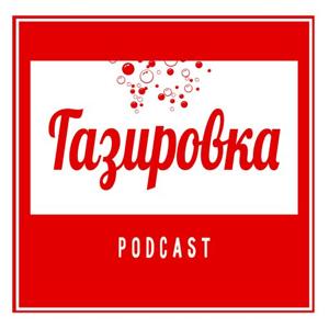 Газировка. podcast