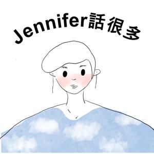 Jennifer話很多