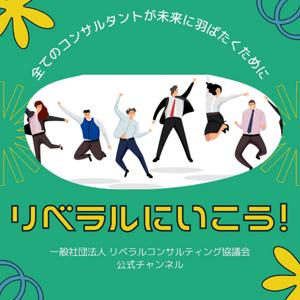 リベラルコンサルティング協議会公式チャンネル「リベラルにいこう！」