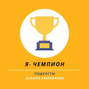 Я - Чемпион