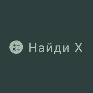 Найди X