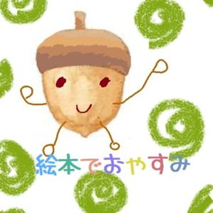 絵本でおやすみ(Japanese)