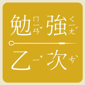 勉強乙次