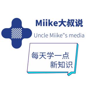 Miike大叔说之每天学一点新知识