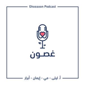 Ghossoon Podcast | بودكاست غصون