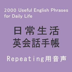 日常生活英会話手帳（Repeating）