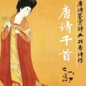 A Thousand Chinese Tang Poems 唐诗千首朗读