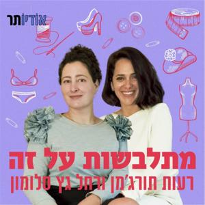 מתלבשות על זה | אופנה, היסטוריה, חֵבְרַה