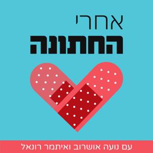 אחרי החתונה by Noa Osheroff and Itamar Ronel