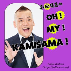 吉本新喜劇 森田展義 “Oh My KAMISAMA!”