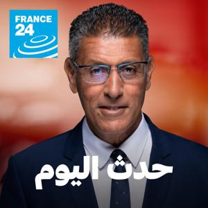 حدث اليوم by فرانس 24 / FRANCE 24