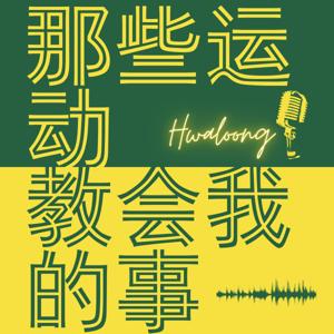 那些运动教会我的事