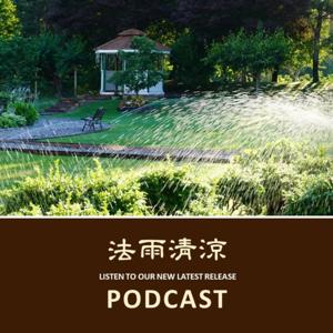 加拿大靈巖山寺《法雨清涼》