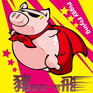 豬隊友一起飛｜Piggy Flying