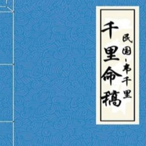 《千里命稿》详解（命理学入门必学，每周四更新） by 渭渠阁国学