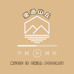 樂過山丘 Music is chill !