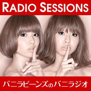 RADIO SESSIONS 【バニラビーンズのバニラジオ】