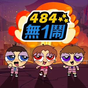 484無1鬧